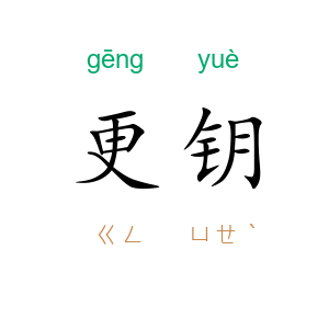 更钥