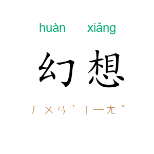 幻想