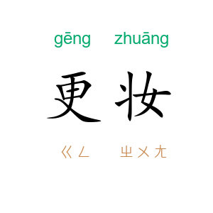 更妆