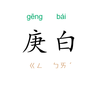 庚白