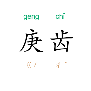庚齿