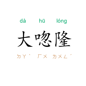 大唿隆