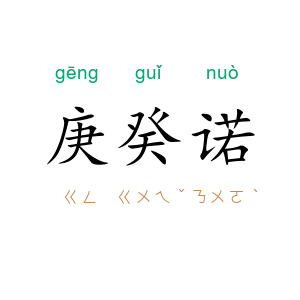 庚癸诺