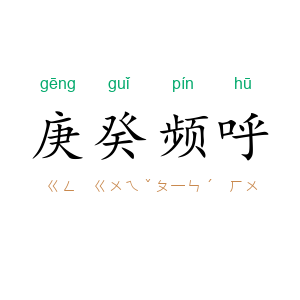 庚癸频呼