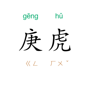 庚虎