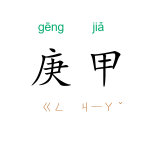 庚甲