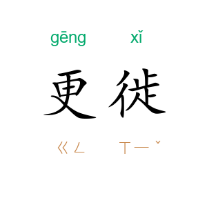 更徙