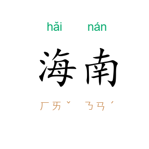 海南