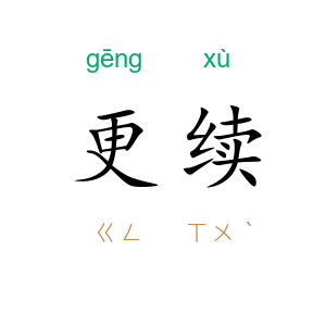 更续