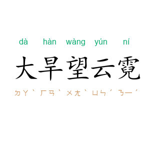 大旱望云霓