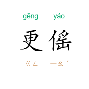更傜