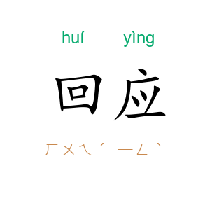 回应