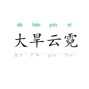 大旱云霓
