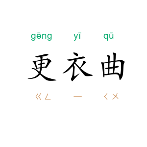 更衣曲
