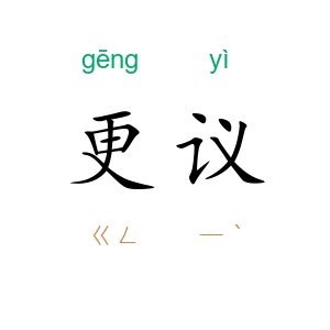 更议