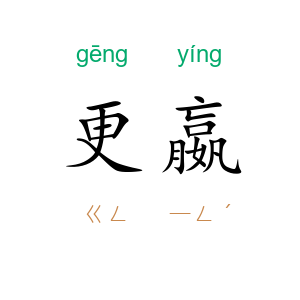 更嬴