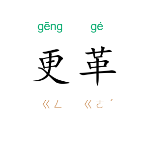 更革