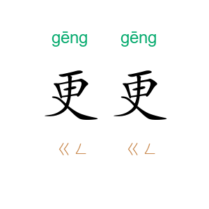 更更