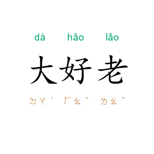 大好老