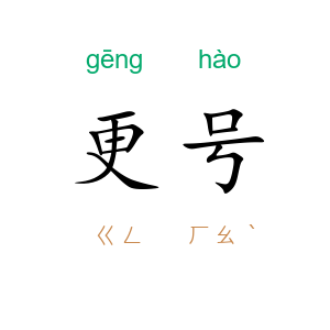 更号