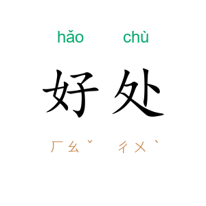 好处