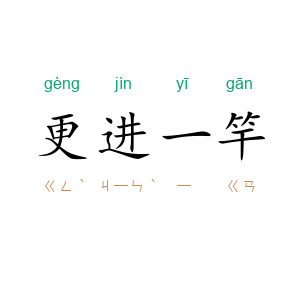 更进一竿