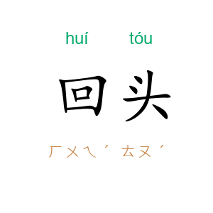 回头