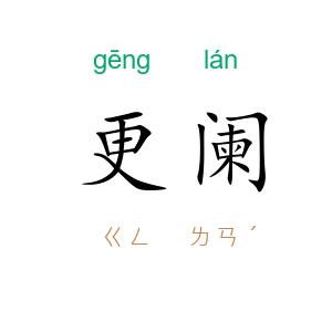 更阑