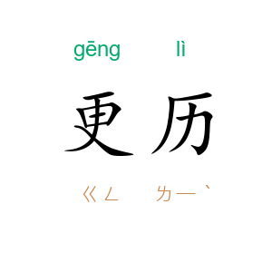 更历