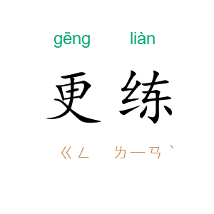 更练