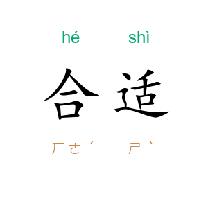 合适