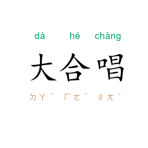 大合唱