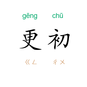 更初