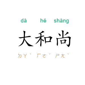 大和尚