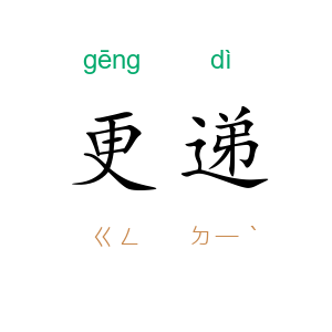 更递