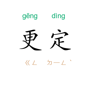 更定