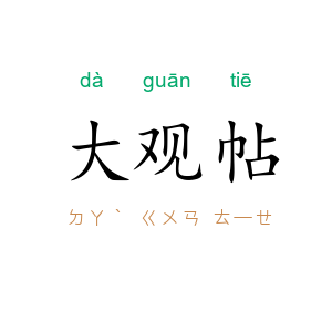 大观帖