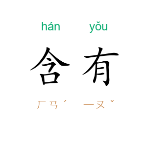 含有