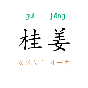 桂姜