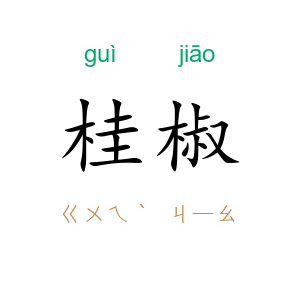 桂椒