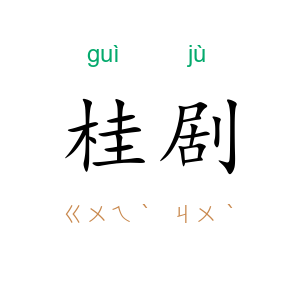 桂剧