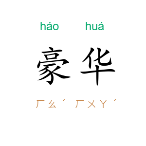 豪华