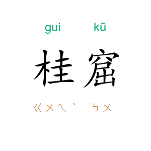 桂窟
