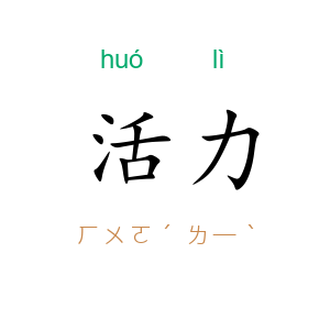 活力