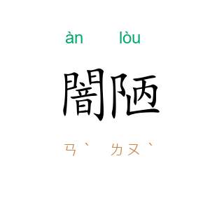 闇陋