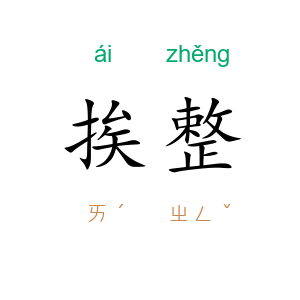 挨整