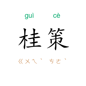 桂策