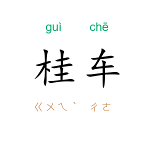 桂车