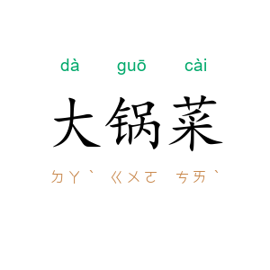 大锅菜