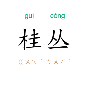 桂丛